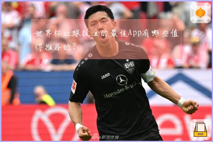 世界杯让球投注的最佳App有哪些值得推荐的？