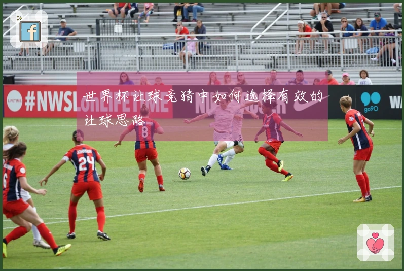 世界杯让球竞猜中如何选择有效的让球思路