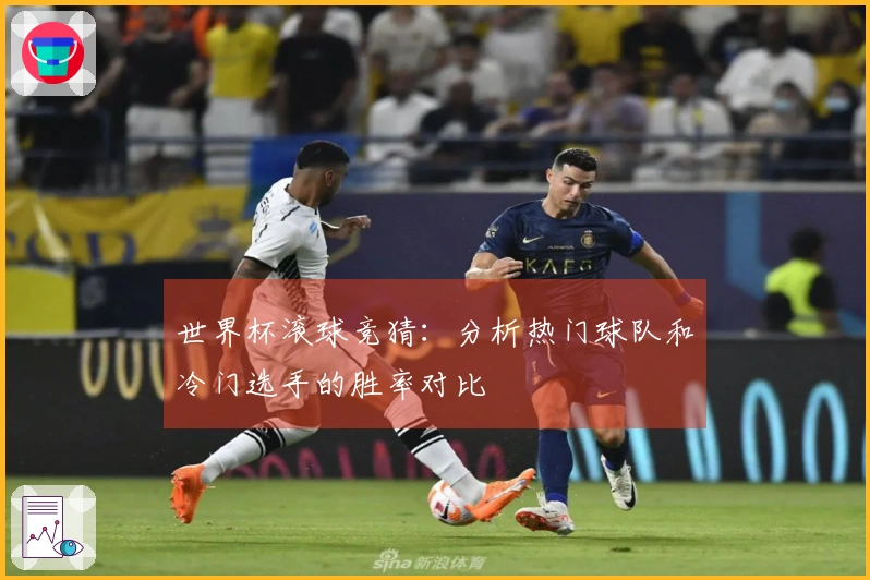 世界杯滚球竞猜：分析热门球队和冷门选手的胜率对比