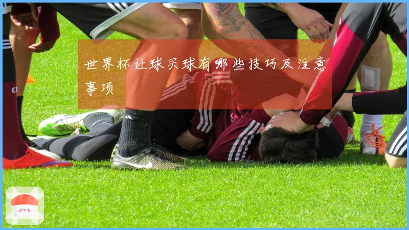 世界杯让球买球有哪些技巧及注意事项