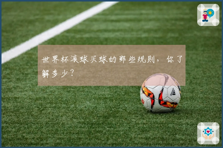 世界杯滚球买球的那些规则，你了解多少？