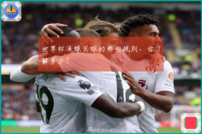 世界杯滚球买球的那些规则，你了解多少？